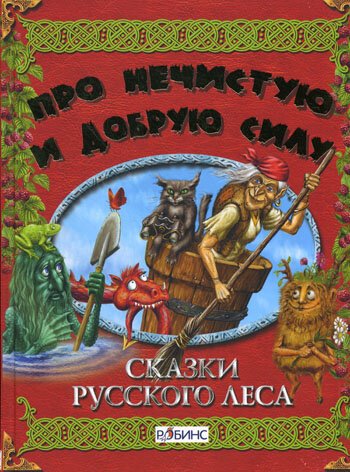 Постер фильма Сказки русского леса (1966)