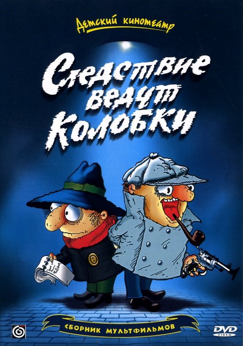 Постер фильма Следствие ведут Колобки (1986)