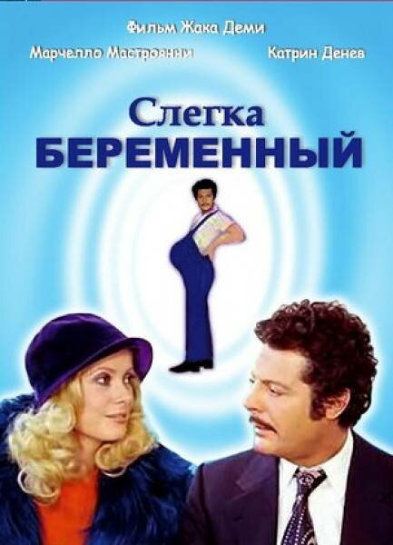 Постер фильма Слегка беременный (1973)