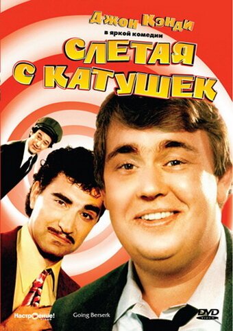 Постер фильма Слетая с катушек (1983)