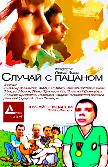 Постер фильма Случай с пацаном (2001)