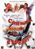 Постер фильма Снимай, или буду стрелять (2002)