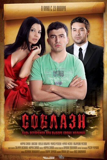 Постер фильма Соблазн (2011)