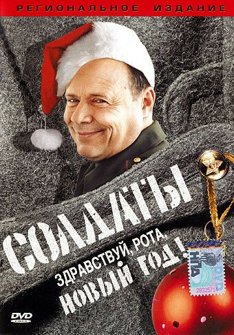 Постер фильма Солдаты. Здравствуй, рота, Новый год! (2004)