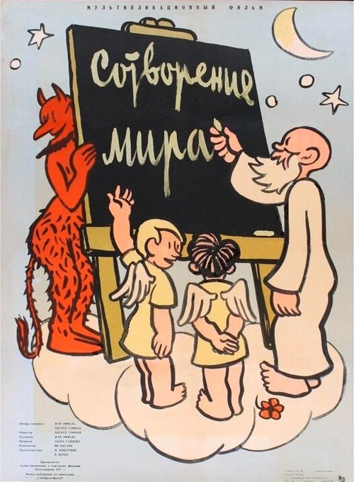 Постер фильма Сотворение мира (1958)