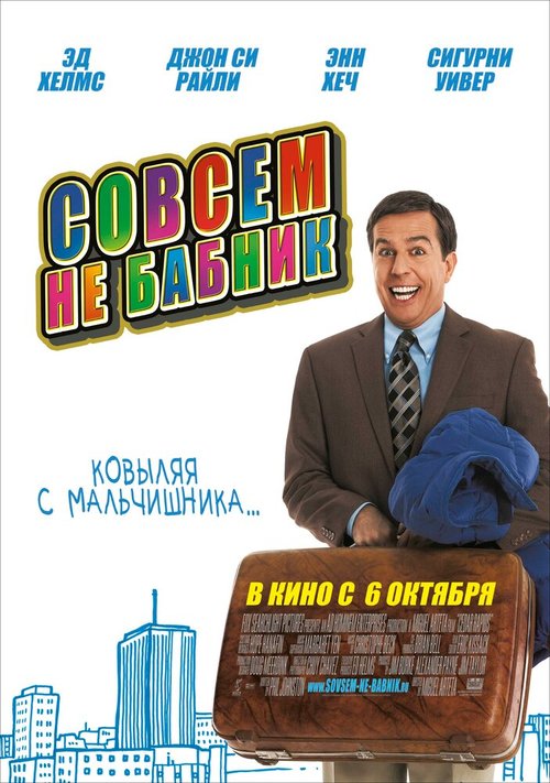 Постер фильма Совсем не бабник (2011)