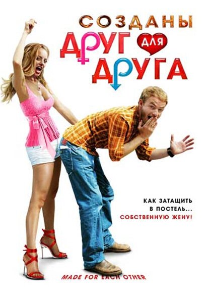 Постер фильма Созданы друг для друга (2009)