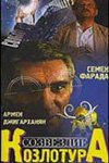 Постер фильма Созвездие Козлотура (1989)