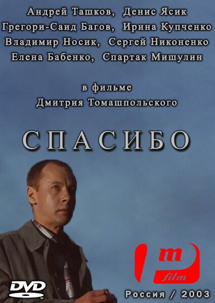 Постер фильма Спасибо (2003)