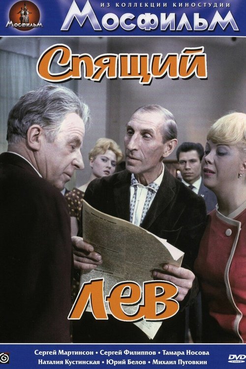 Постер фильма Спящий лев (1965)