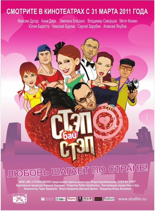 Постер фильма Стэп бай стэп (2011)