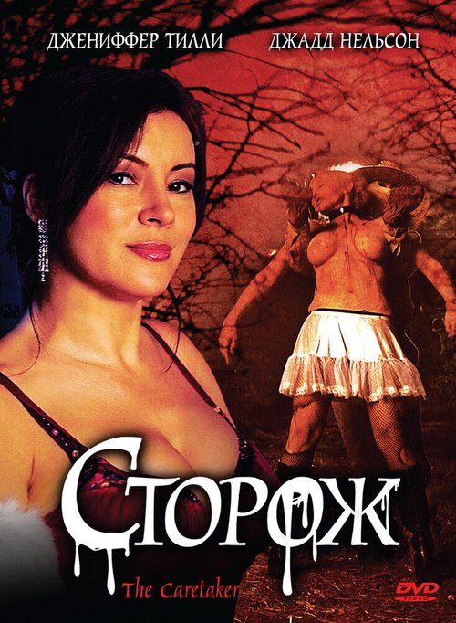 Постер фильма Сторож (2008)