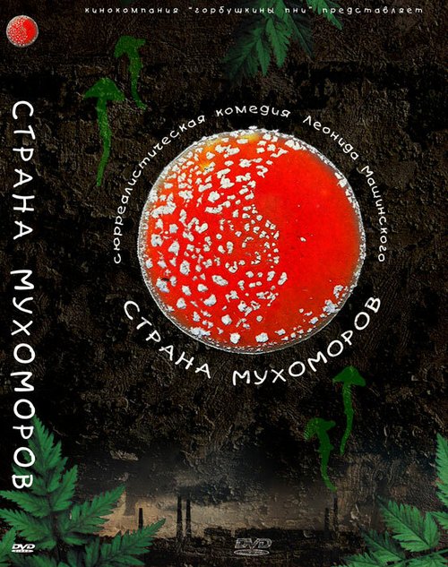 Постер фильма Страна мухоморов (2009)