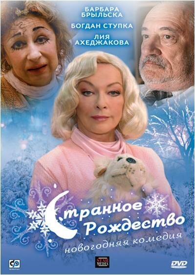 Постер фильма Странное Рождество (2006)