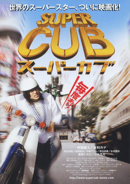 Постер фильма Super Cub (2008)