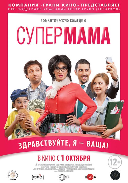 Постер фильма Супер мама (2014)