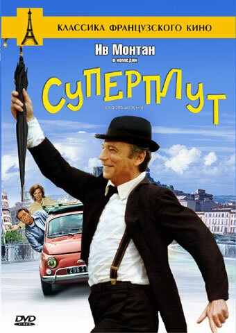 Постер фильма Суперплут (1976)