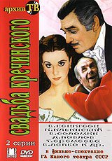 Постер фильма Свадьба Кречинского (1975)