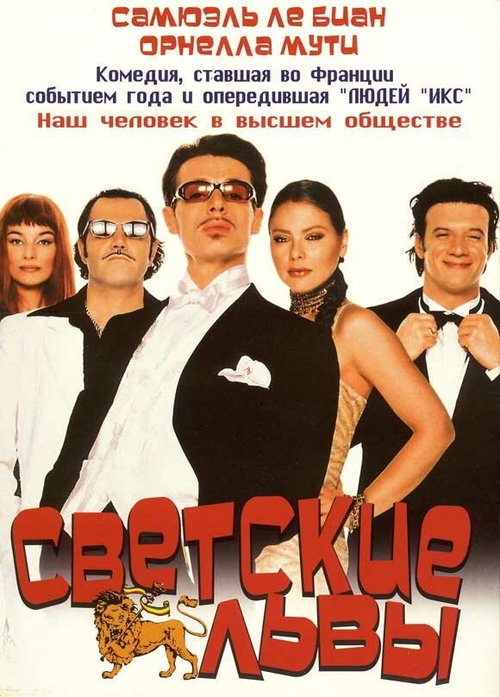 Постер фильма Светские львы (2000)