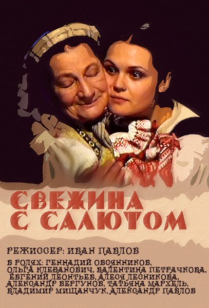 Постер фильма Свежина с салютом (2001)