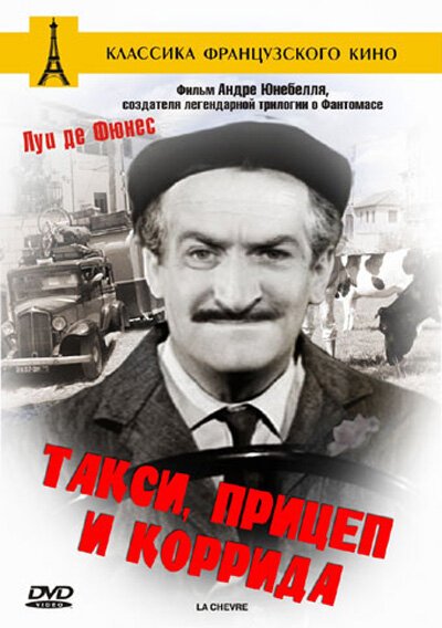 Постер фильма Такси, прицеп и коррида (1958)