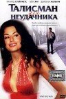 Постер фильма Талисман для неудачника (2002)