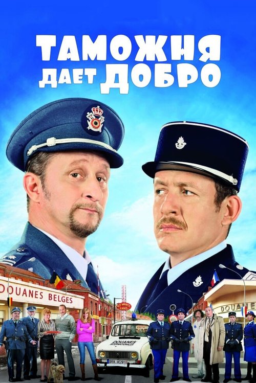 Бобро поржаловать! (2008)