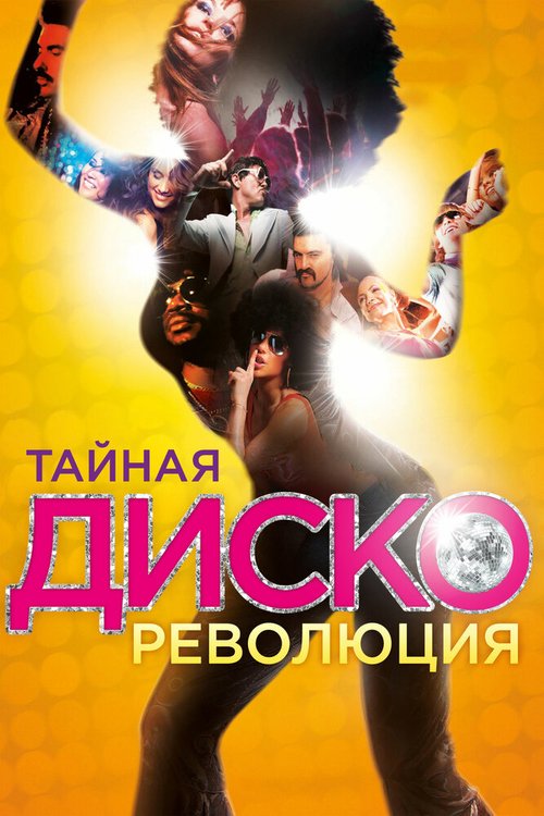 Постер фильма Тайная диско-революция (2012)