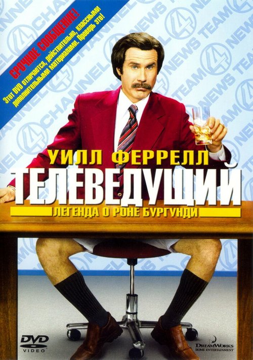 Постер фильма Телеведущий: Легенда о Роне Бургунди (2004)