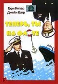 Постер фильма Теперь ты на флоте (1951)