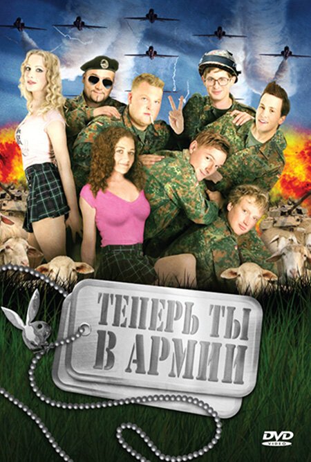 Постер фильма Теперь ты в армии (2007)