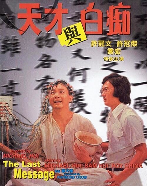 Постер фильма Tian cai yu bai chi (1975)