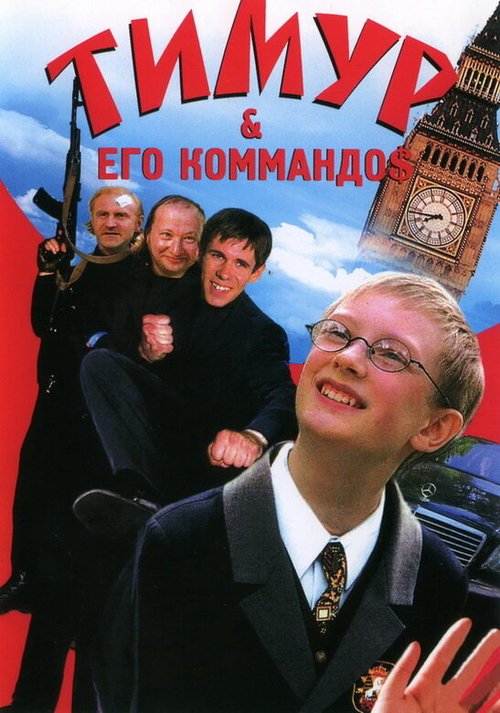 Постер фильма Тимур & его коммандо$ (2003)