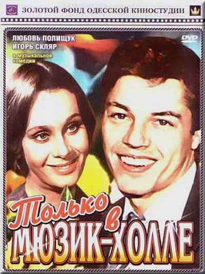 Постер фильма Только в мюзик-холле (1980)