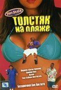 Слишком жарко для тебя (1996)