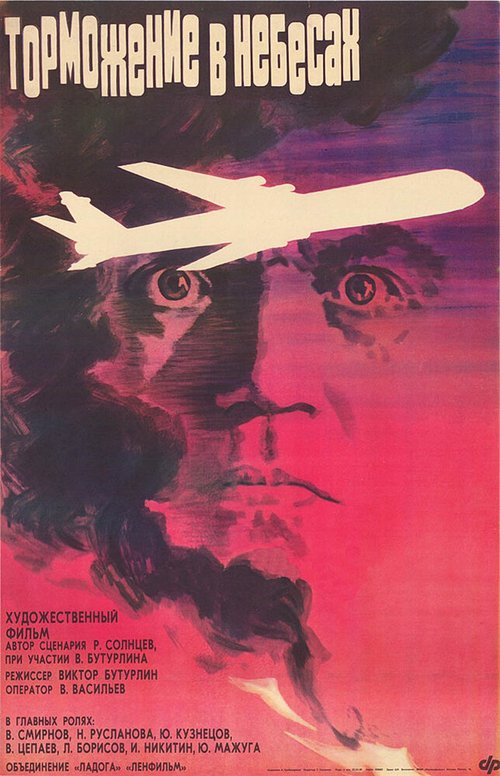 Постер фильма Торможение в небесах (1989)