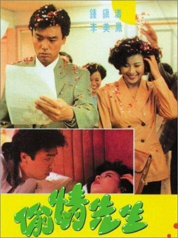 Постер фильма Tou qing xian sheng (1989)