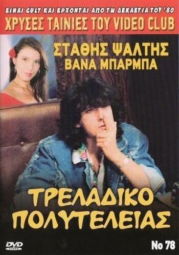 Заговор женихов (1989)