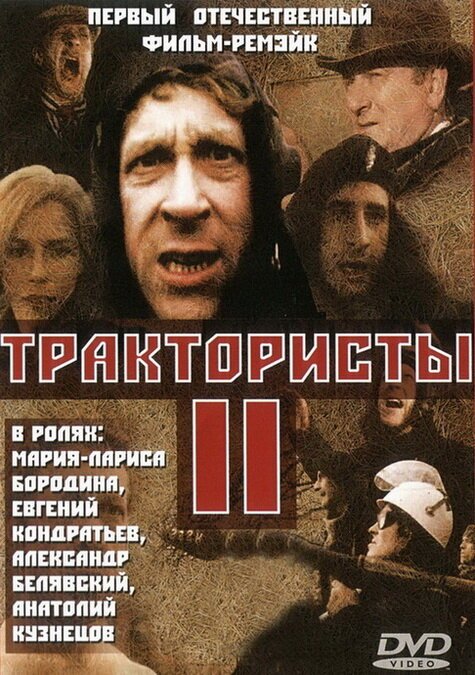 Постер фильма Трактористы 2 (1992)