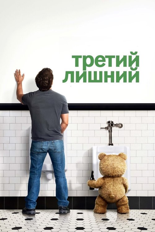 Миллион способов потерять голову (2014)