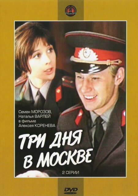 Постер фильма Три дня в Москве (1974)