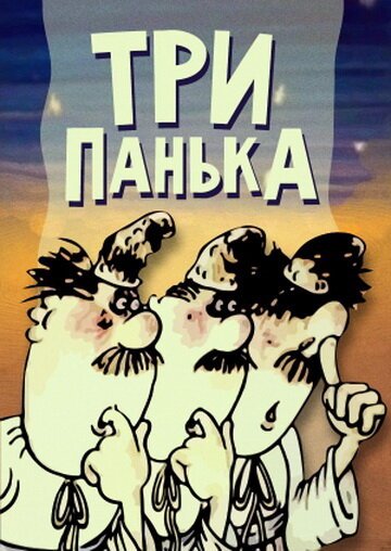 Постер фильма Три Панька (1989)