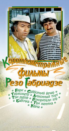 Постер фильма Три жениха (1978)