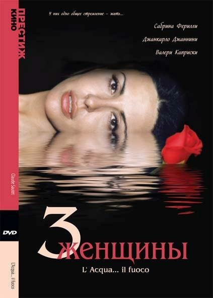 Постер фильма Три женщины (2003)