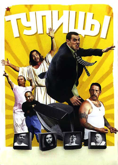 Постер фильма Тупицы (2006)