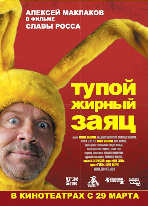 Постер фильма Тупой жирный заяц (2007)