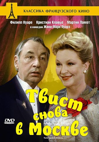 Постер фильма Твист снова в Москве (1986)