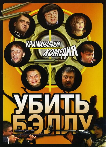 Постер фильма Убить Бэллу (2005)