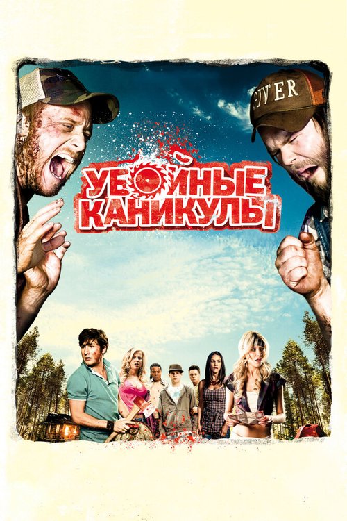 Коттедж (2008)