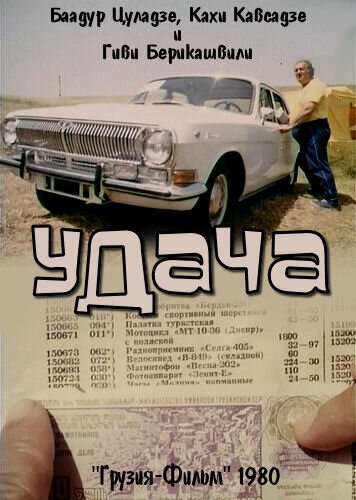 Постер фильма Удача (1980)